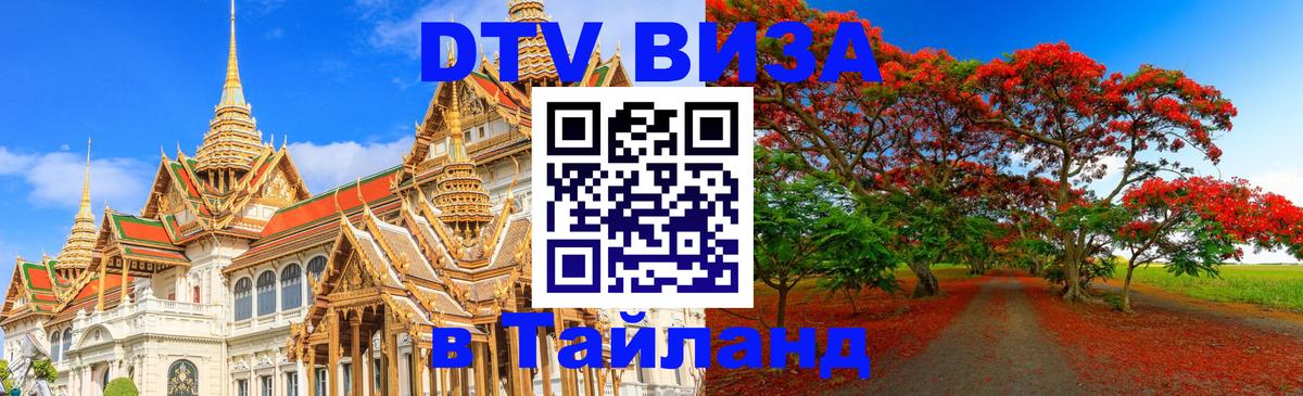 Оформить DTV визу в Тайланд Будапешт 