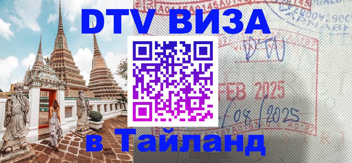 DTV Виза в Тайланд для россиян 